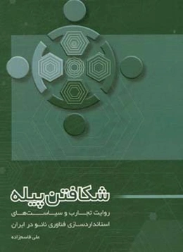 شکافتن پیله: روایت تجارب و سیاست‌های استانداردسازی فناوری نانو در ایران