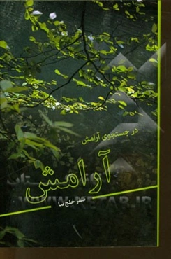 در جستجوی آرامش