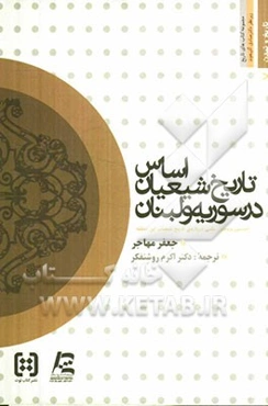 اساس تاریخ شیعیان در سوریه و لبنان