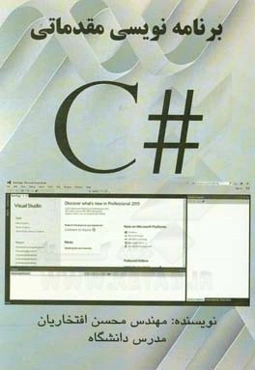 برنامه‌نویسی مقدماتی با C#
