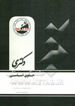 حقوق اساسی: مجموعه حقوق