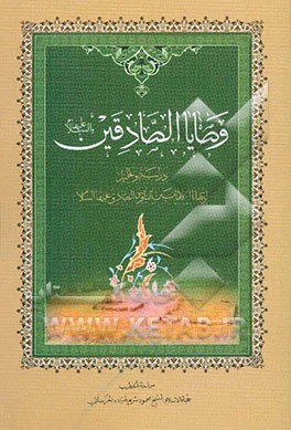 وصایا الصادقین: درایه و تحلیل الوصایا الامامین الباقر و الصادق علیهماالسلام