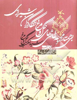 شیدا مکتب گل و مرغ: بی‌همتا مجموعه نقاشی‌های گل و مرغ نگارگران شیرازی