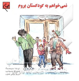 نمی‌خواهم به کودکستان بروم