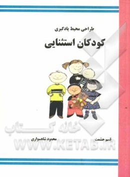 طراحی محیط یادگیری کودکان استثنایی