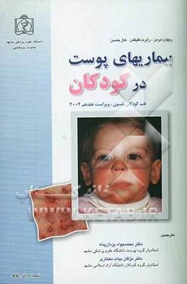بیماریهای پوست در کودکان (طب کودکان نلسون