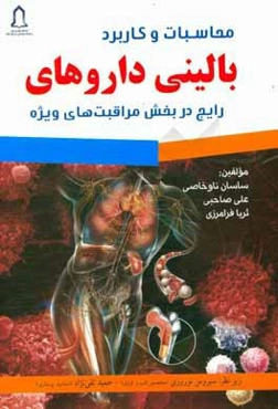 محاسبات و کاربرد بالینی داروهای رایج در بخش مراقبت‌های ویژه