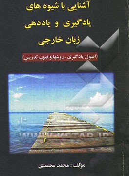 آشنایی با شیوه‌های یادگیری و یاددهی زبان خارجی (اصول یادگیری، روشها و فنون تدریس)