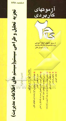 آزمون‌های کاربردی تجزیه و تحلیل و طراحی سیستم (سیستم‌های اطلاعات مدیریت): نمونه سوالات ادوار گذشته به همراه پاسخ تشریحی