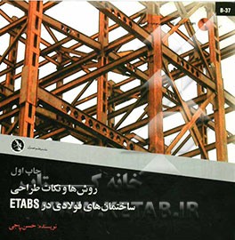 روش‌ها و نکات طراحی ساختمان‌های فولادی در ETABS