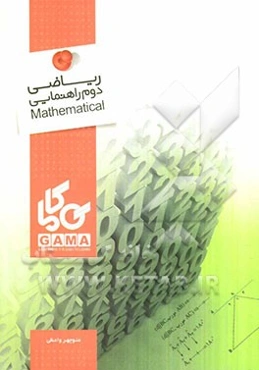 ریاضی دوم راهنمایی