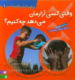 وقتی کسی آزارمان می‌دهد چه کنیم؟