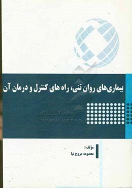 بیماریهای روان‌تنی، راه‌های کنترل و درمان آن
