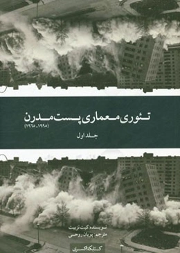 تئوری معماری پست‌مدرن (1995 - 1965)