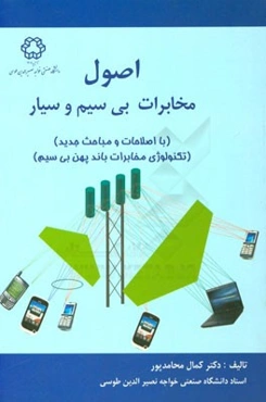 اصول مخابرات بی‌سیم و سیار