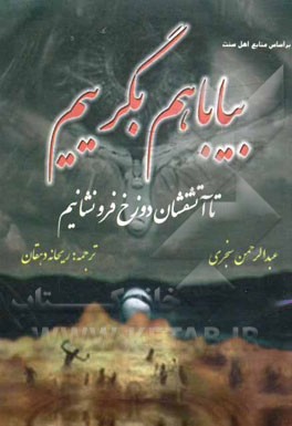 بیا با هم بگرییم تا آتشفشان دوزخ فرونشانیم