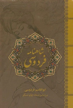 شاهنامه فردوسی: فارسی - انگلیسی بر اساس نسخه‌ی چاپ مسکو