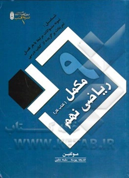 مکمل (کتاب کار) ریاضی نهم: شامل نمونه سوالات مرتبط با هر فصل + و تمرینات برگزیده از کتاب درسی: قابل استفاده برای دانش‌آموزان سال نهم و مدرسین گرامی