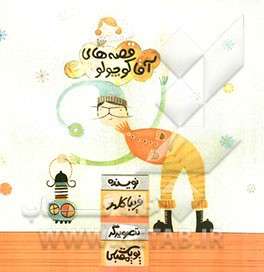 قصه‌های آقا کوچولو