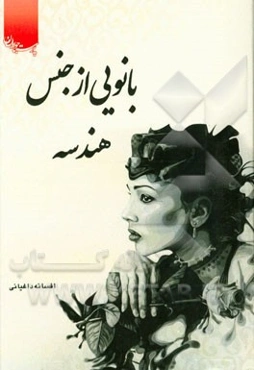 بانویی از جنس هندسه