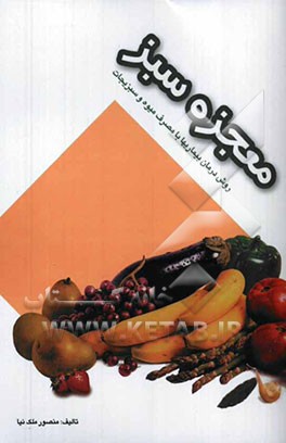 معجزه سبز (روش درمان بیماری‌ها با مصرف میوه و سبزیجات