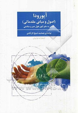 آیورودا (اصول و مبانی مقدمات) نگاهی به علم کهن طول عمر و سلامتی