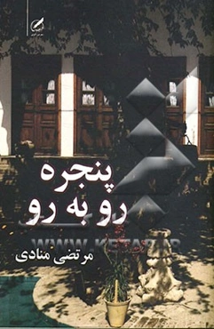 پنجره‌ی روبه‌رو