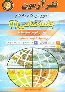 آموزش گام به گام جامعه‌شناسی (1) سال دوم متوسطه: رشته علوم انسانی: طرح پرسش و پاسخ از متن ...