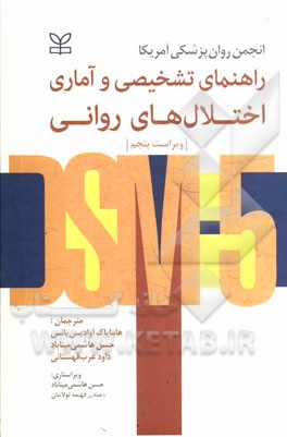 راهنمای تشخیصی و آماری اختلال‌های روانی DSM - 5