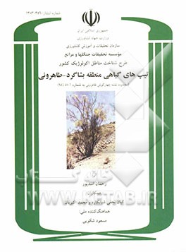 طرح شناخت مناطق اکولوژیک کشور: تیپ‌های گیاهی منطقه بشاگرد - طاهروئی (محدوده نقشه چهارگوش طاهروئی به شماره NG40-7