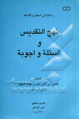 رسالتان فی المنطق و الفلسفه: نهج‌التقدیس و اسئله و اجوبه