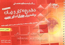 دفترچه کار و زمان: برنامه‌ریزی زمانی فصل زمستان کنکور تجربی