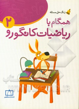 همگام با ریاضیات کانگورو 2