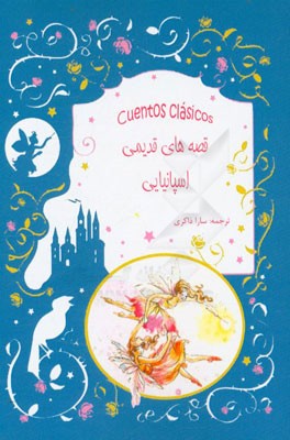 قصه‌های قدیمی اسپانیایی