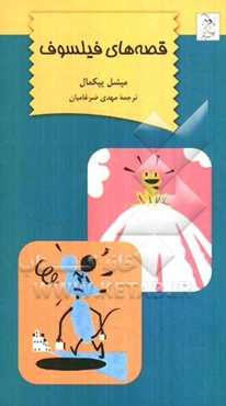 قصه‌های فیلسوف