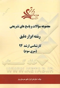 مجموعه سوالات و پاسخ‌های تشریحی رشته مهندسی ابزاردقیق کارشناسی ارشد 94 (سری سوم)