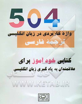504 واژه کاربردی در زبان انگلیسی (با ترجمه کامل فارسی