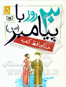 30 روز  با پیامبر (ص): خداحافظ کعبه