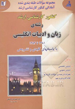 مجموعه سوالات دروس تخصصی و عمومی کنکور کارشناسی ارشد رشته‌ی زبان و ادبیات انگلیسی شامل: دروس عمومی و تخصصی به همراه ترجمه کامل سئوالات و لغات کاربردی
