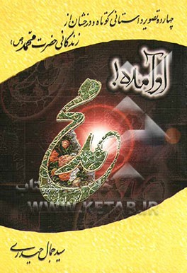 او آمده! چهارده تصویر داستانی کوتاه و درخشان از زندگانی حضرت محمد (ص