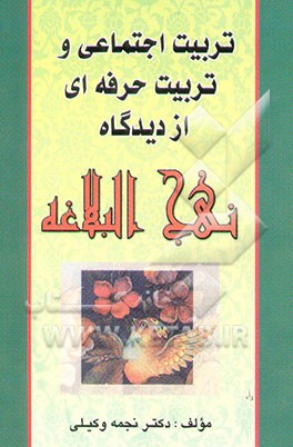 تربیت اجتماعی و تربیت حرفه‌ای از دیدگاه نهج‌البلاغه