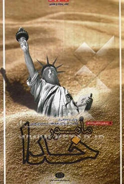 نیمه پنهان: مامور خدا