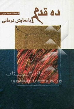 ده قدم با نمایش‌درمانی "نمایش‌درمانی در ترک عادت‌های مرضی"