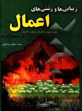 300 حدیث برگزیده از کتاب ثواب‌الاعمال و عقاب‌الاعمال شیخ صدوق