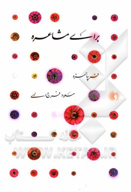 برای مشاعره