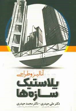 آنالیز و طراحی پلاستیک سازه‌ها