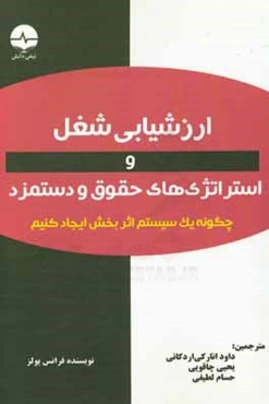 ارزشیابی شغل و استراتژی‌های حقوق و دستمزد: چگونه یک سیستم اثربخش ایجاد کنیم
