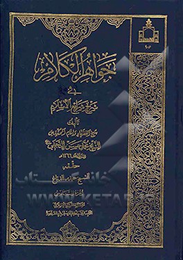 جواهر الکلام فی شرح شرایع الاسلام
