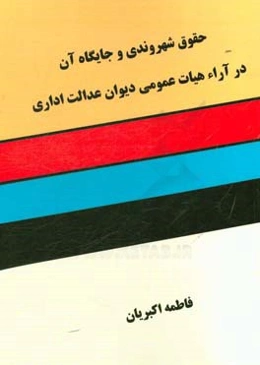 حقوق شهروندی و جایگاه آن در آراء هیات عمومی دیوان عدالت اداری