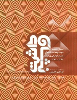 نشان داشت: مجموعه نشانه‌های علیرضا وکیلی ورجوی 1392 - 1372